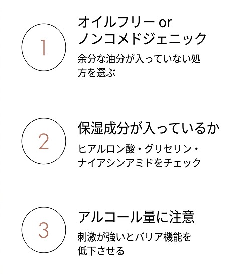オイルフリー・保湿成分・アルコールの3つのポイント