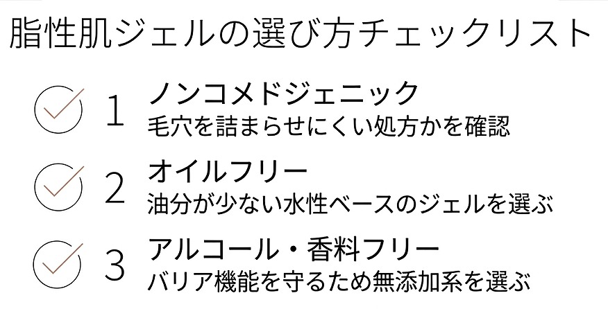 脂性肌向けジェル選びの3つのチェックポイントをまとめた図